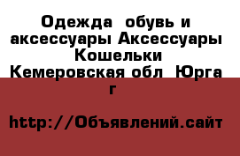 Одежда, обувь и аксессуары Аксессуары - Кошельки. Кемеровская обл.,Юрга г.